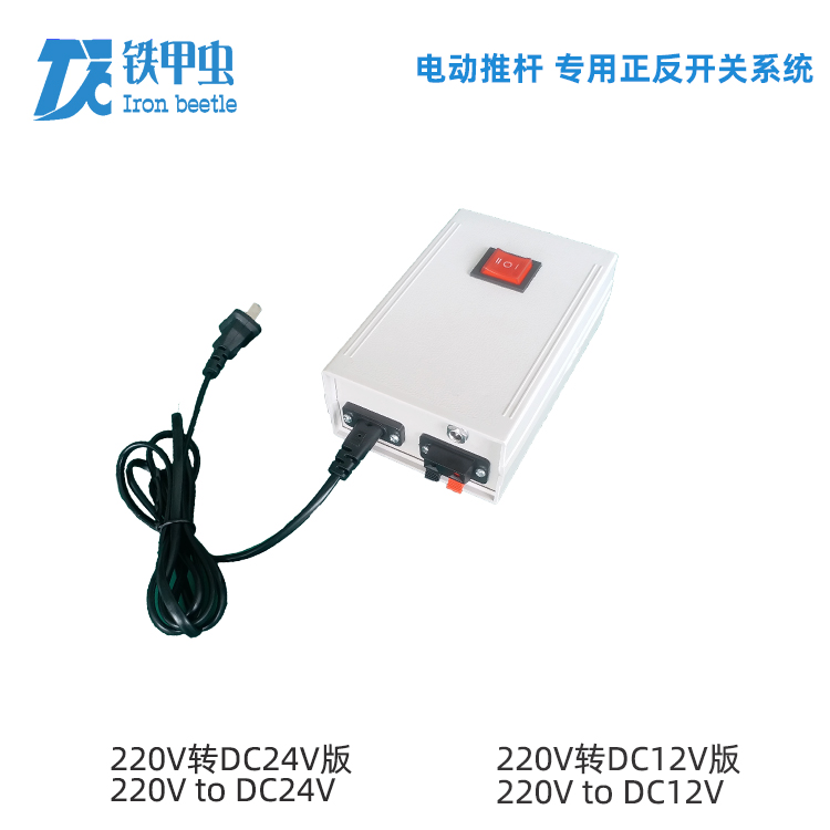 铁甲虫-电动推杆开关 220V24V12V直流推杆电机 伸缩杆升降开窗器控制器