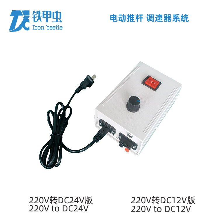 铁甲虫-电动推杆调速器 220V24V12V直流推杆电机 电动伸缩杆升降杆调速器